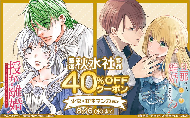 【40%OFFクーポン】厳選！秋水社作品フェア