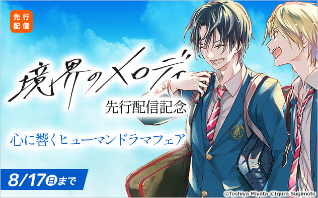 『【単話】境界のメロディ』先行配信記念！心に響くヒューマンドラマフェア