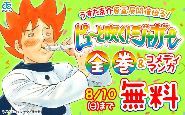 うすた京介原画展開催迫る！『ピューと吹く！ジャガー モノクロ版』全巻＆コメディマンガ 無料！