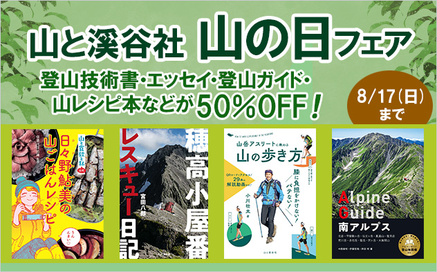 【50%OFF】山と溪谷社　山の日フェア
