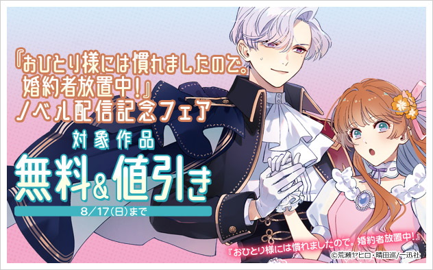 『おひとり様には慣れましたので。 婚約者放置中！』ノベル配信記念フェア