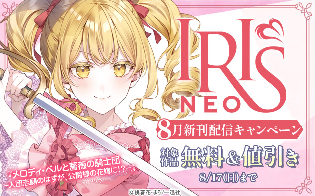 「アイリスNEO」8月新刊配信キャンペーン