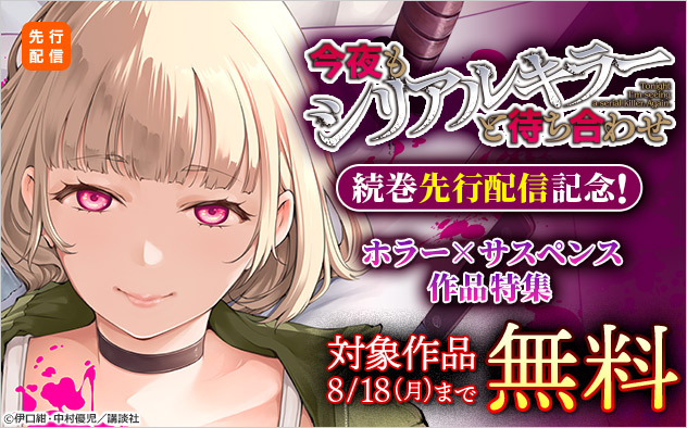 『今夜もシリアルキラーと待ち合わせ　分冊版』続巻先行配信記念！ホラー×サスペンス作品特集