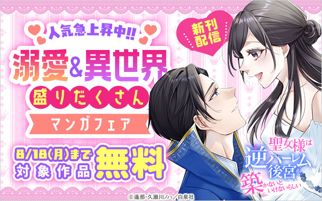 溺愛＆異世界盛りだくさんマンガフェア