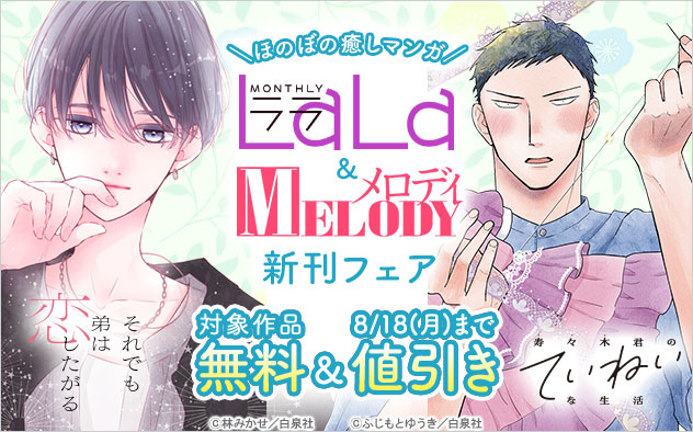 「LaLa」＆「メロディ」新刊フェア