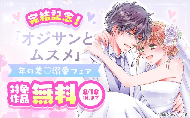 『オジサンとムスメ』完結記念！年の差溺愛フェア