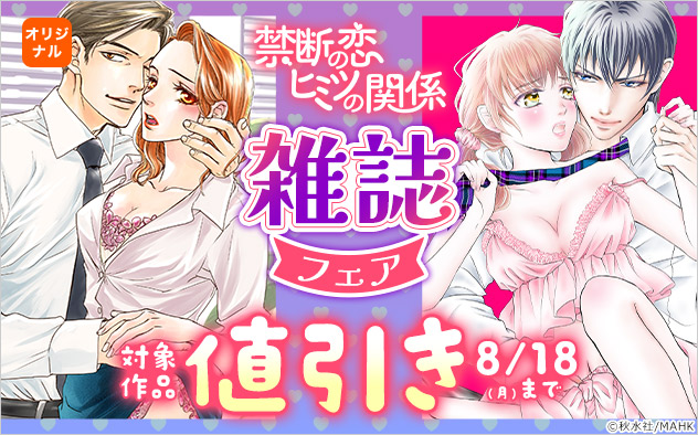 「禁断の恋ヒミツの関係」雑誌フェア