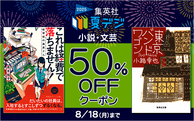 「集英社 夏デジ2025」50％OFFクーポン【小説・文芸】