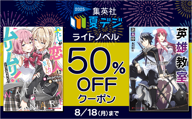 「集英社 夏デジ2025」50％OFFクーポン【ライトノベル】