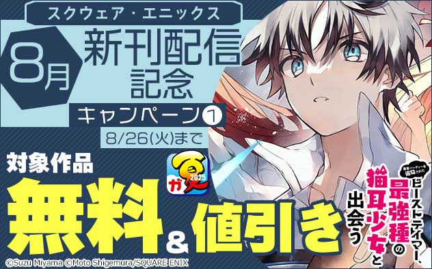 【スクウェア・エニックス】8月新刊配信記念キャンペーン(1)