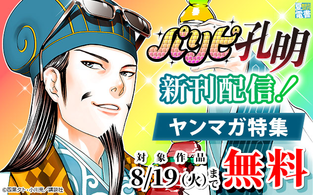 【夏電書2025】『パリピ孔明』新刊配信！「ヤンマガ」特集