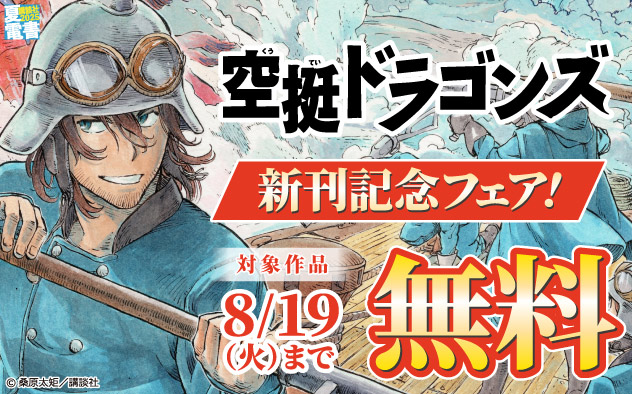 【夏電書2025】『空挺ドラゴンズ』新刊記念フェア！