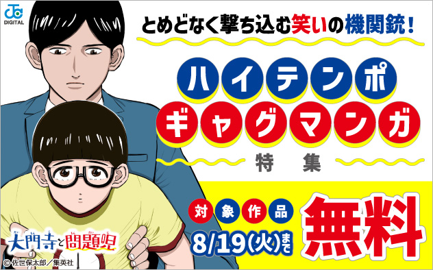 とめどなく撃ち込む笑いの機関銃！ハイテンポギャグマンガ特集