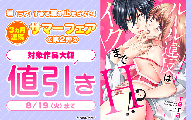 暑（ラブ）すぎる夏が止まらない！3か月連続 サマーフェア《第2弾》