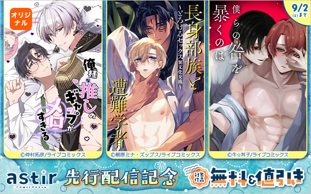 「COMICアスティル」先行配信記念