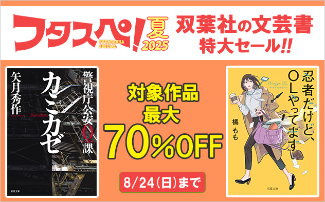 【フタスペ！2025夏】双葉社の文芸書 特大セール！