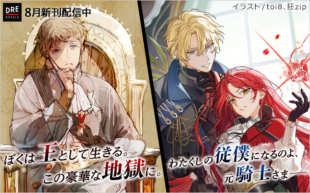 「DREノベルス」8月新刊配信中！