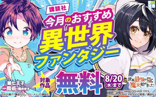 【夏電書2025】【講談社】今月のおすすめ異世界ファンタジー