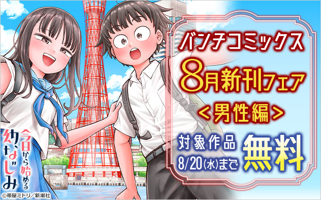 「バンチコミックス」8月新刊フェア ＜男性編＞