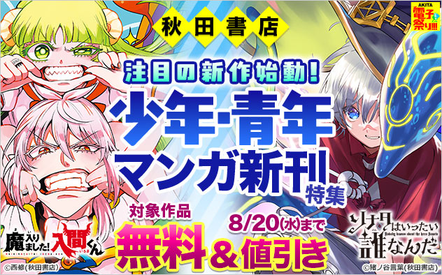 【AKITA電子祭り 夏の陣】注目の新作始動！少年・青年マンガ新刊特集