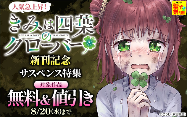 【AKITA電子祭り 夏の陣】人気急上昇！『きみは四葉のクローバー』新刊記念　サスペンス特集