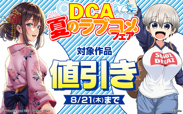 「DCA」夏のラブコメフェア
