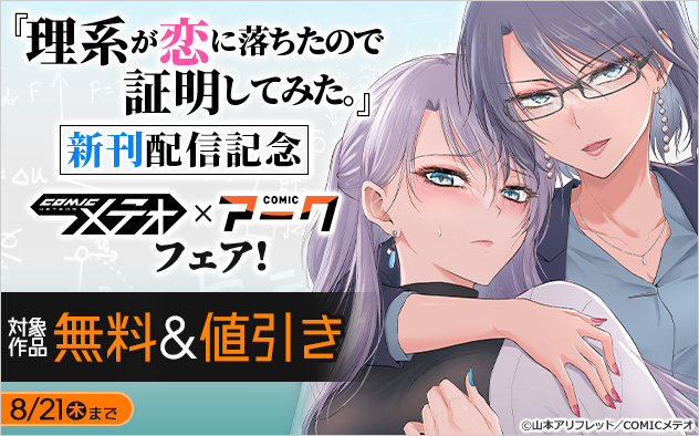 『理系が恋に落ちたので証明してみた。』新刊配信記念！「COMICメテオ」×「COMICアーク」フェア