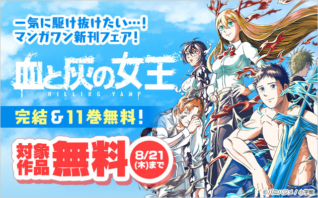 一気に駆け抜けたい…！「マンガワン」新刊フェア！