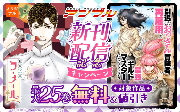 「COMICアンブル」新刊配信記念キャンペーン
