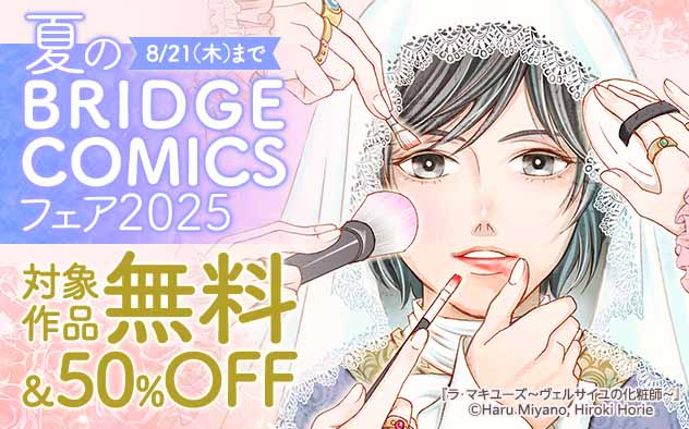 夏の「BRIDGE COMICS」フェア2025