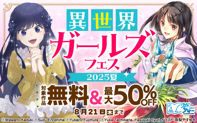 異世界ガールズフェス2025夏