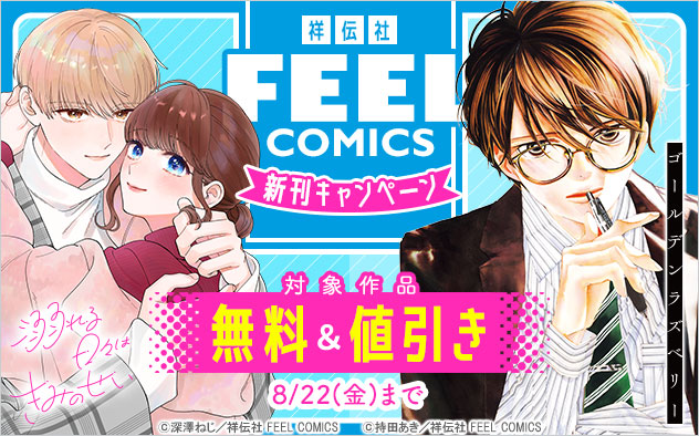 「FEEL COMICS」新刊キャンペーン