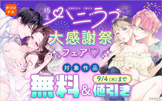 『ハニラブ』大感謝祭フェア