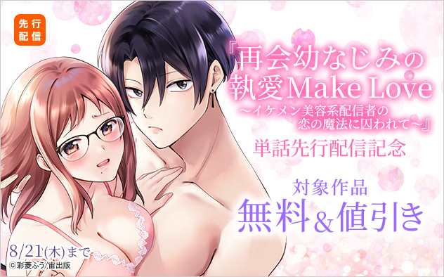 『再会幼なじみの執愛Make Love』単話先行配信記念
