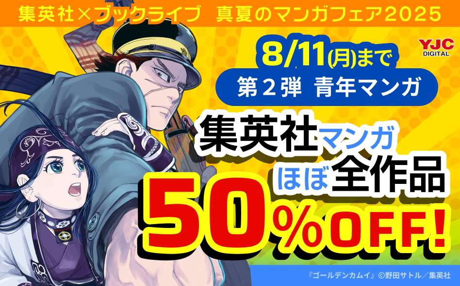 集英社×ブックライブ　真夏のマンガフェア2025【第2弾 青年マンガ】