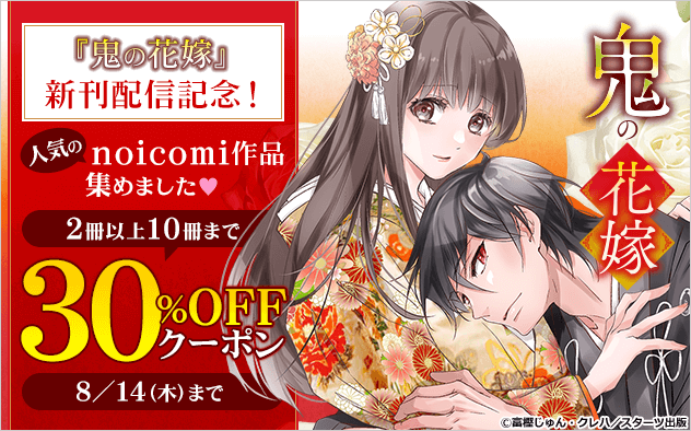 【30%OFFクーポン】『鬼の花嫁』新刊配信記念！人気のnoicomi作品集めました