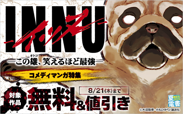 【夏電書2025】『ＩＮＮＵ』 ―この雄、笑えるほど最強― コメディマンガ特集