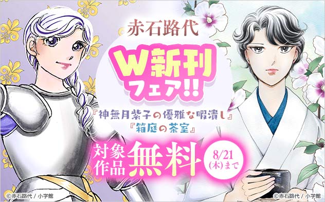 赤石路代『神無月紫子の優雅な暇潰し』『箱庭の茶室』W新刊フェア！！