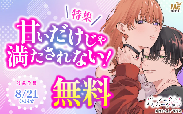 甘いだけじゃ満たされない！特集