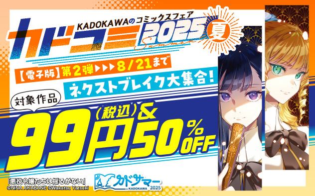 KADOKAWAのコミックスフェア カドコミ2025夏【第2弾】＜少女・女性＞
