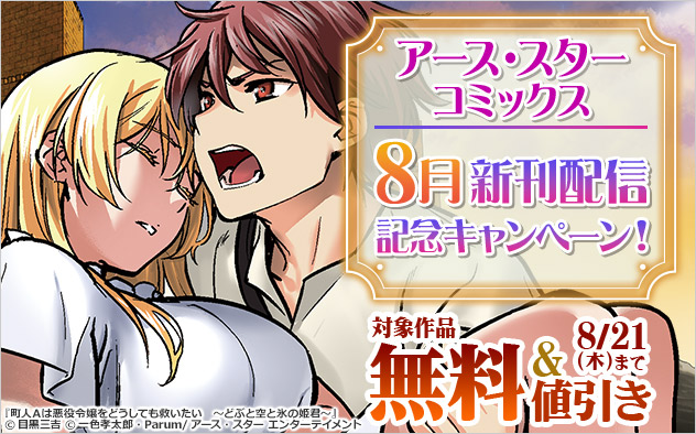 「アース・スター コミックス」8月新刊配信記念キャンペーン！