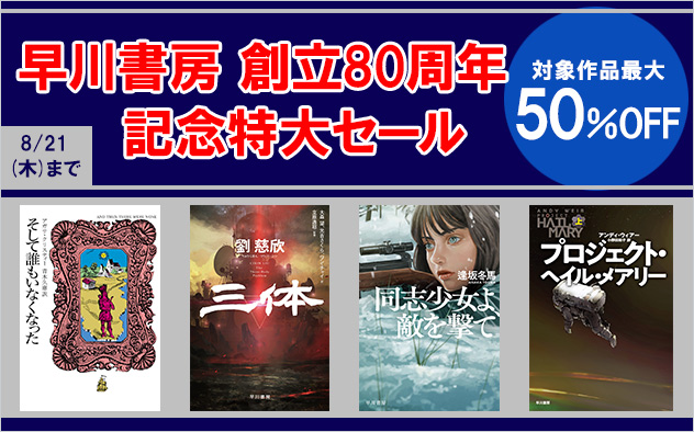 早川書房 創立80周年記念特大セール