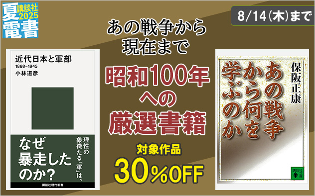 【夏電書2025】あの戦争から現在まで　「昭和100年」への厳選100冊