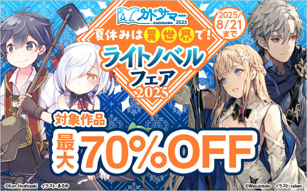 夏休みは異世界で！ライトノベルフェア2025