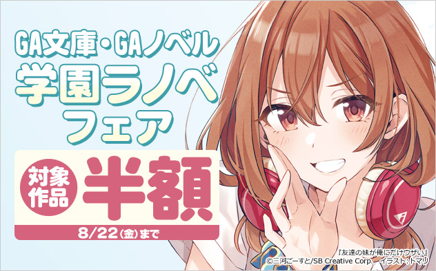 「GA文庫」・「GAノベル」学園ラノベフェア