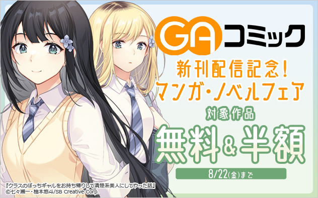 「GAコミック」新刊配信記念！マンガ・ノベルフェア