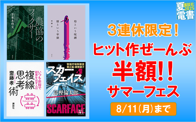 【夏電書2025】3連休限定！ヒット作ぜーんぶ半額サマーフェス