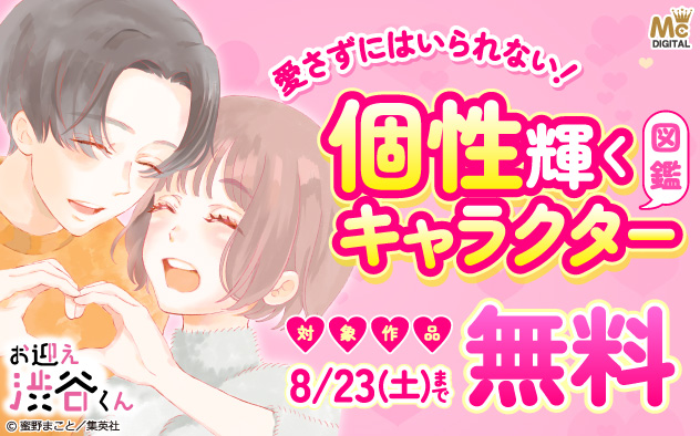 愛さずにはいられない！個性輝くキャラクター図鑑