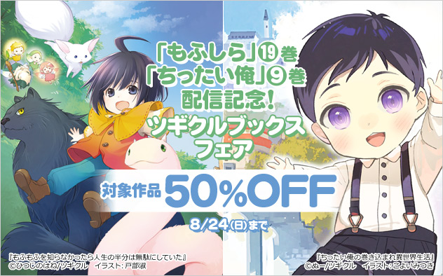 「ツギクルブックス」フェア