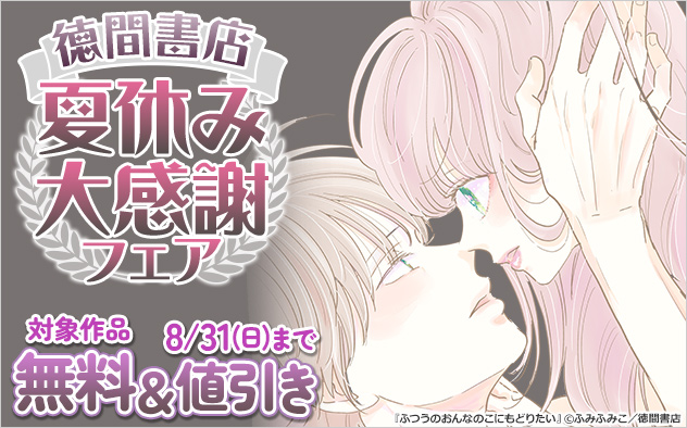 【徳間書店】夏休み大感謝フェア
